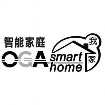 OGA smart home 智能家庭,我家及圖