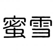 蜜雪