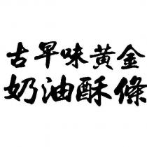 古早味黃金奶油酥條
