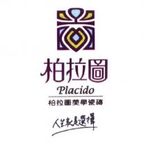 柏拉圖 Placido 柏拉圖美學瓷磚 人生就是選擇及圖