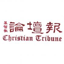 基督教論壇報 Christian Tribune