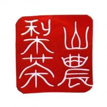 梨山茶農