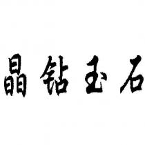 晶鑽玉石
