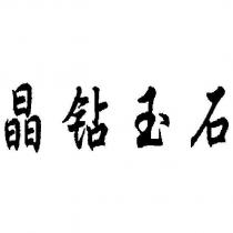 晶鑽玉石
