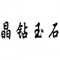 晶鑽玉石