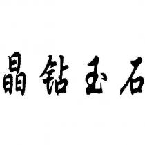 晶鑽玉石