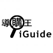 導購王 iGuide 及圖