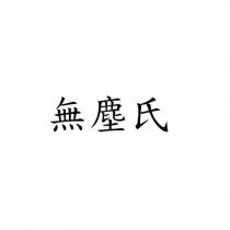 無塵氏