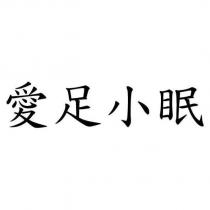 愛足小眠