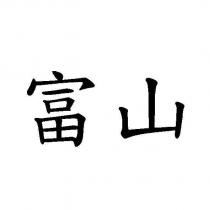 富山