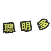 聰明多設計圖