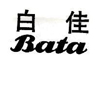 白佳 BATA