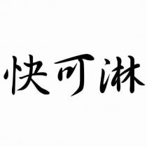 快可淋