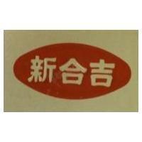 新合吉