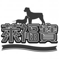 萊福寶及圖