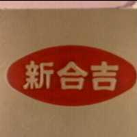 新合吉