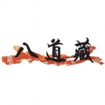 八道藏及火焰圖