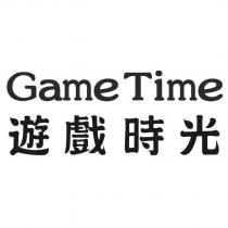 GAME TIME 遊戲時光
