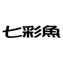 七彩魚