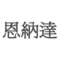 恩納達