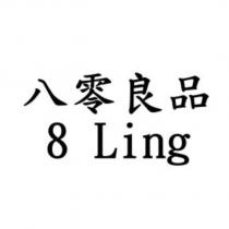 八零良品 8ling