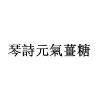 琴詩元氣薑糖