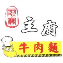阿寶主廚牛肉麵及圖