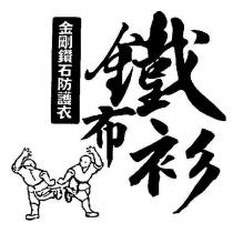鐵布衫 金剛鑽石防護衣及圖