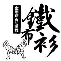 鐵布衫 金剛鑽石防護衣及圖