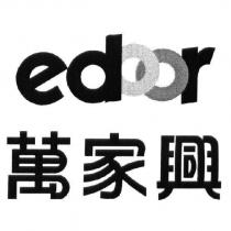 萬家興 edoor