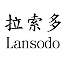拉索多 Lansodo
