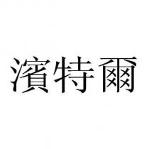 濱特爾