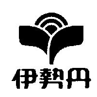 伊勢丹及圖