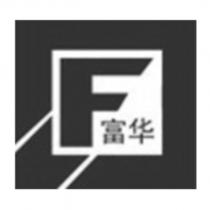 富華及圖