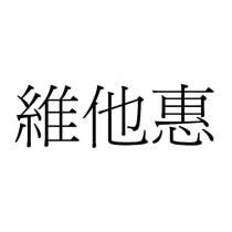 維他惠