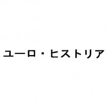 ユ一ロ.ヒストリア