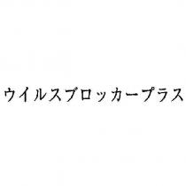 ウイルスブロツカ一プラス