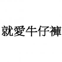 就愛牛仔褲