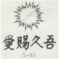 愛賜久吾及圖 S-95 SHINER