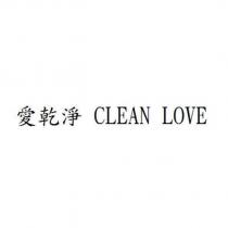 愛乾淨 CLEAN LOVE