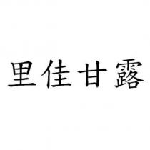 里佳甘露