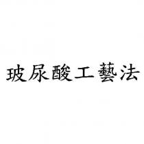 玻尿酸工藝法