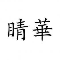 睛華