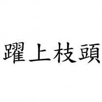 躍上枝頭