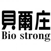 貝爾庄 Bio strong