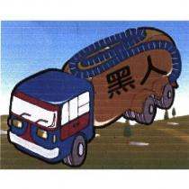 黑人及圖