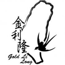 金利隆 Gold Li Long 及圖