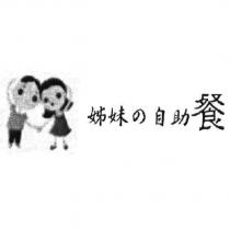姊妹の自助餐及圖