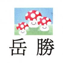 岳勝及圖