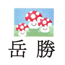 岳勝及圖